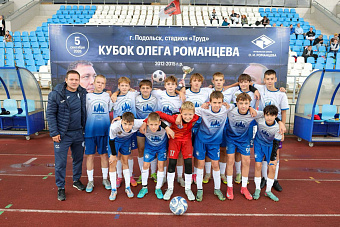 Кубок Олега Романцева собрал юных футболистов Подмосковья в Подольске