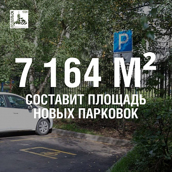 В Подольске создадут почти 200 дополнительных машино-мест по 20 адресам