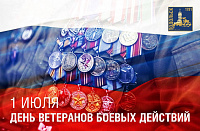День ветеранов боевых действий отмечают в России 1 июля