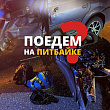 С начала года в Подмосковье произошло 53 ДТП с питбайками