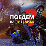 С начала года в Подмосковье произошло 53 ДТП с питбайками