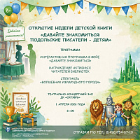 Неделя детской книги откроется в Подольске 1 апреля
