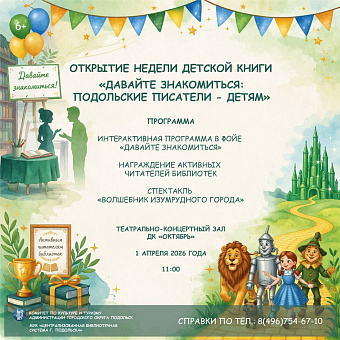 Неделя детской книги откроется в Подольске 1 апреля