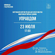 Окружной форум "Управдом" пройдет в Подольске 23 июля