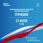 Окружной форум "Управдом" пройдет в Подольске 23 июля