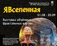 Выставка объемных фрактальных картин проходит в Подольском выставочном зале Выставка объемных фрактальных картин проходит в Подольском выставочном зале