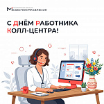Мингосуправления поздравляет с Днем работника колл‑центра