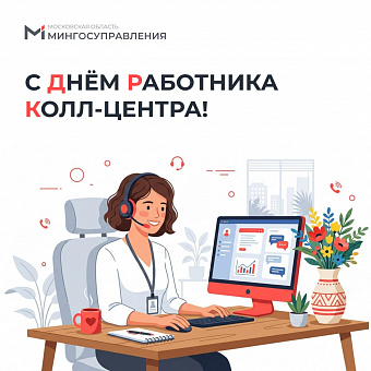 Мингосуправления поздравляет с Днем работника колл‑центра