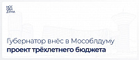 Губернатор внес в областную думу проект трехлетнего бюджета