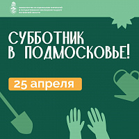 Более 600 мест проведения общеобластных субботников определили в Подмосковье Более 600 мест проведения общеобластных субботников определили в Подмосковье