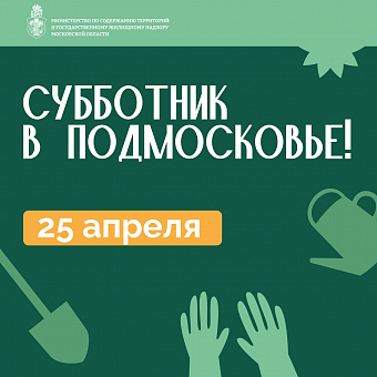 Более 600 мест проведения общеобластных субботников определили в Подмосковье