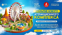 Открытие нового аттракционного комплекса состоится в парке "Дубрава" 4 июня