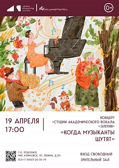 Студия академического вокала «Элегия» приглашает на концерт «Когда музыканты шутят»