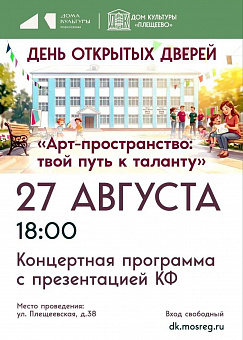 Доме культуры «Плещеево» приглашает сегодня на день открытых дверей