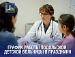 Как работают детские поликлиники в Подольске