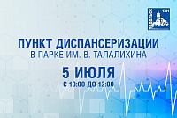 Проверить здоровье можно бесплатно в парке Талалихина