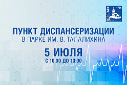Проверить здоровье можно бесплатно в парке Талалихина