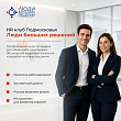HR-клуб «Люди больших решений» открывается в Подольске