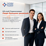 HR-клуб «Люди больших решений» открывается в Подольске