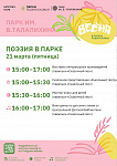 Праздничное мероприятие «Поэзия в парке» пройдет 21 марта в Подольске