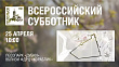 Всероссийский субботник пройдет в Подольске 25 апреля