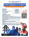 Мособлэнерго приглашает на работу жителей Подольска