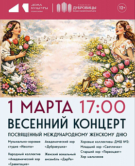 Праздничный весенний концерт готовят в КПЦ «Дубровицы» в Подольске