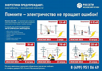 Линии электропередачи - источник повышенной опасности!