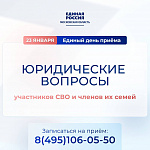 Единый день приема участников СВО и членов их семей по юридическим вопросам