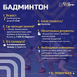Бесплатно заниматься бадминтоном можно в СК "Подолье"
