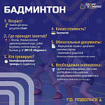 Бесплатно заниматься бадминтоном можно в СК "Подолье"