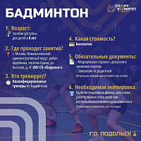 Бесплатно заниматься бадминтоном можно в СК "Подолье"