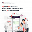Один портал – и важные платежи под контролем!