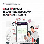 Один портал – и важные платежи под контролем!