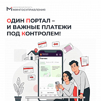 Один портал – и важные платежи под контролем! Один портал – и важные платежи под контролем!