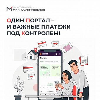 Один портал – и важные платежи под контролем!