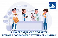 Ветеринарный класс первым в Подмосковье откроется в Подольске