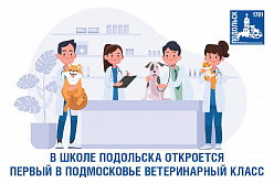 Ветеринарный класс первым в Подмосковье откроется в Подольске