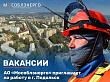 АО «Мособлэнерго» приглашает на работу в Подольске