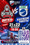 Подольский «Витязь» примет «Калужские ракеты»