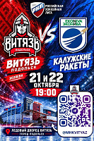 Подольский «Витязь» примет «Калужские ракеты»