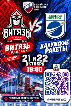 Подольский «Витязь» примет «Калужские ракеты»
