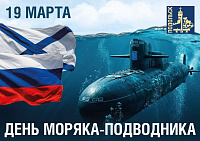День моряка-подводника отмечают в России 19 марта