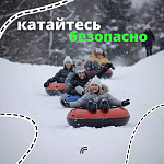 Катайтесь безопасно!
