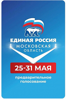 В Подольске началась избирательная компания ЕР