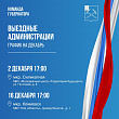Выездная администрация приедет в декабре на Силикатную и в Климовск