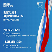 Выездная администрация приедет в декабре на Силикатную и в Климовск