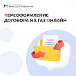 Теперь оформить и подписать договор поставки газа можно онлайн на региональном портале 