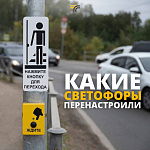 Режим работы нескольких светофоров поменяли в Подольске