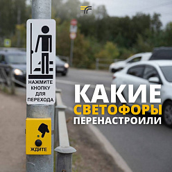 Режим работы нескольких светофоров поменяли в Подольске